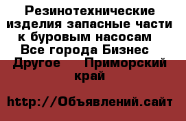 Резинотехнические изделия,запасные части к буровым насосам - Все города Бизнес » Другое   . Приморский край